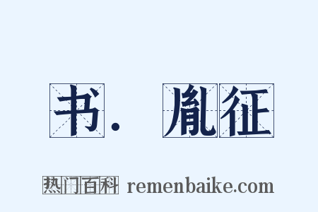 书．胤征是什么意思的图片